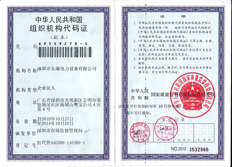 东康电力组织机构代码证